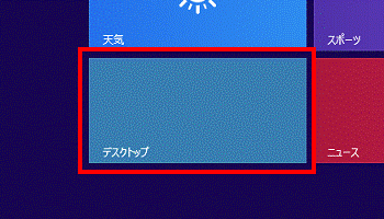「デスクトップ」タイル