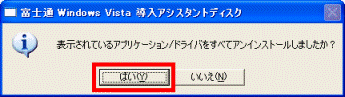 表示されているアプリケーション/ドライバをすべてアンインストールしましたか?