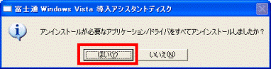 アンインストールが必要なアプリケーション/ドライバをすべてアンインストールしましたか?