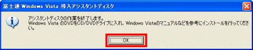 アシスタントディスクの作業を終了します。