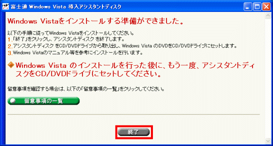 Windows Vistaをインストールする準備ができました