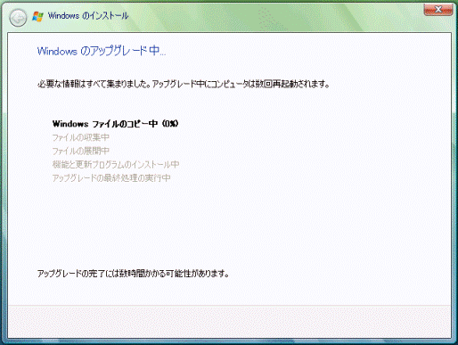 Windows のアップグレード中