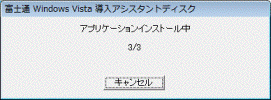 アプリケーションインストール中