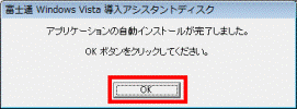 アプリケーションの自動インストールが完了しました