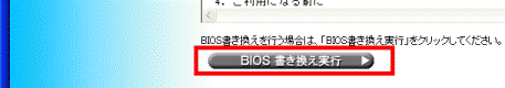 BIOS書き換え実行ボタン