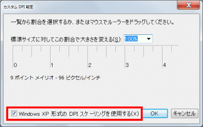 Windows XP 形式の DPI スケーリングを使用する