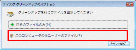ディスククリーンアップのオプション