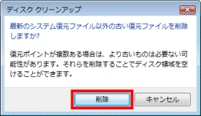 最新のシステム復元ファイル以外の古い復元ファイルを削除しますか?