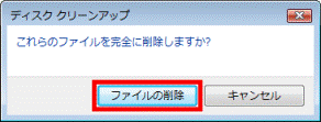 これらのファイルを完全に削除しますか?