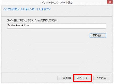 どこからお気に入りをインポートしますか? 次へボタンをクリック
