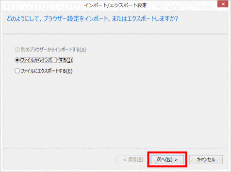 ファイルからインポートする 次へボタンをクリック