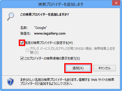既定の検索プロバイダーに設定するにチェックマークを付け追加をクリック