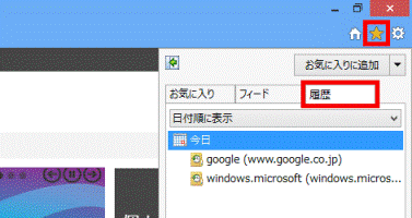 お気に入りセンターの「履歴」タブ内
