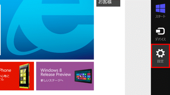 チャームの「設定」をクリック