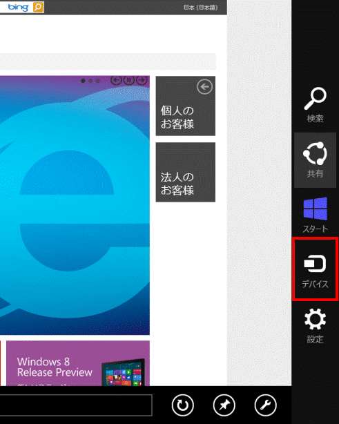 チャームを表示してデバイスをクリック