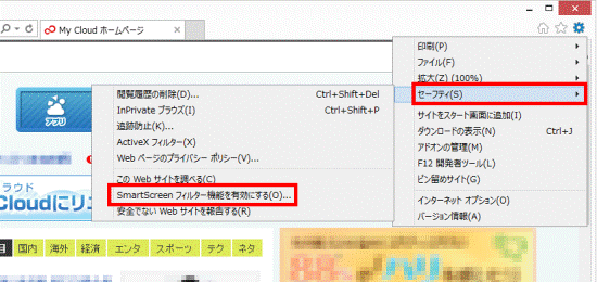 SmartScreenフィルター機能を有効にする