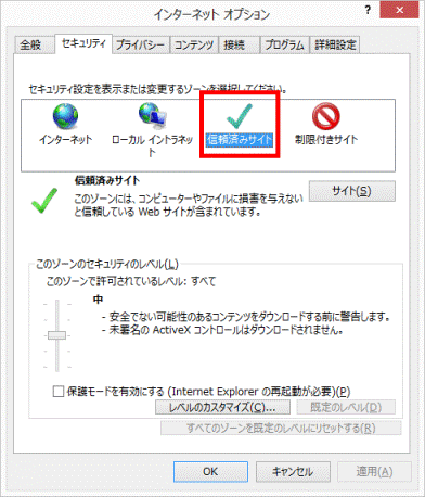 「信頼済みサイト」をクリック