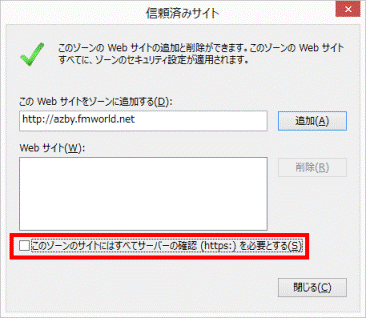 「このゾーンのサイトにはすべてサーバーの確認(https:)を必要とする」をクリックし、チェックを外