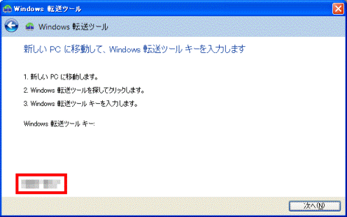 Windows 転送ツールキーを確認