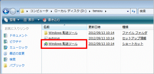Windows 転送ツールのショートカットアイコンをクリック