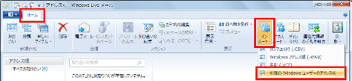 「インポート」ボタン→「現在のWindowsユーザーのアドレス帳」