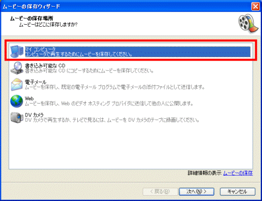 ムービーの保存ウィザード