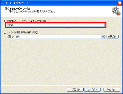 保存するムービー ファイル