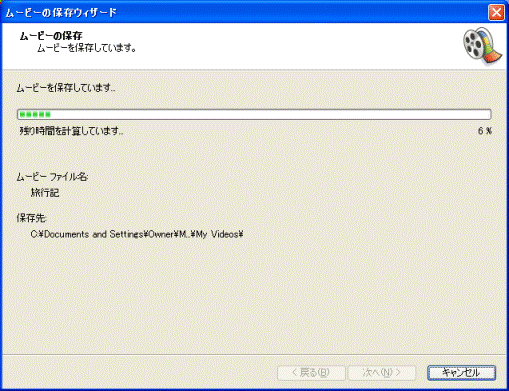 ムービーファイルの作成中