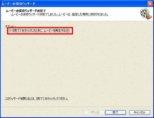 ムービーの保存ウィザードの完了