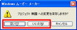 プロジェクト (プロジェクト名) への変更を保存しますか?