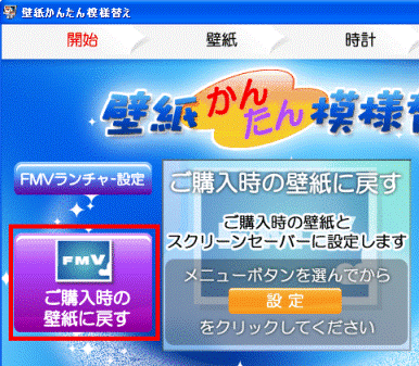 ご購入時の壁紙に戻す