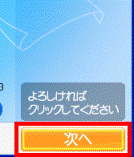 「次へ」ボタン