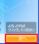 「次へ」ボタン