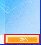 次へボタン