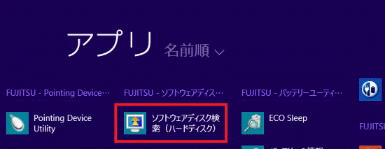 「ソフトウェアディスク検索(ハードディスク)」をクリック