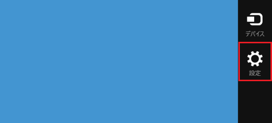 チャーム→設定