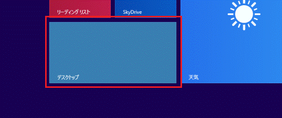デスクトップタイル