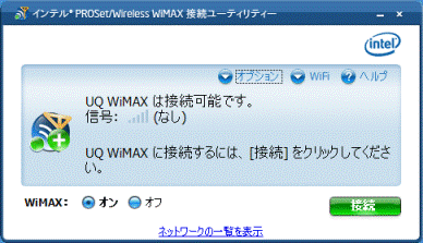 wimax接続ユーティリティーの画面