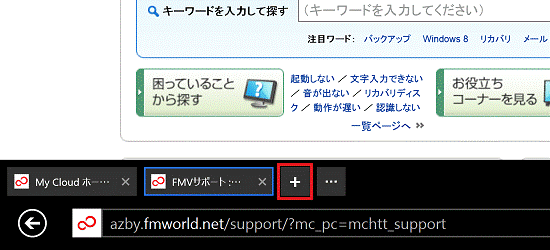 新しいタブ（Windows 8.1 Updtae）