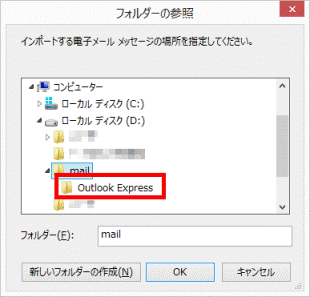 Outlook Expressフォルダーをクリック