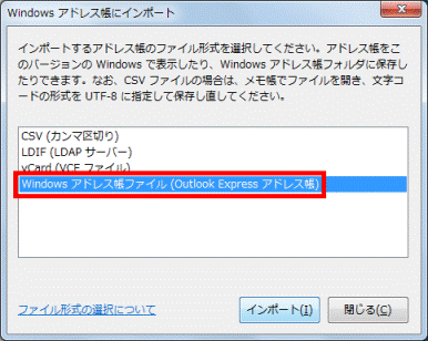 「Windows アドレスファイル(Outlook Express アドレス帳）」をクリック