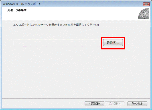 「参照」ボタンをクリック