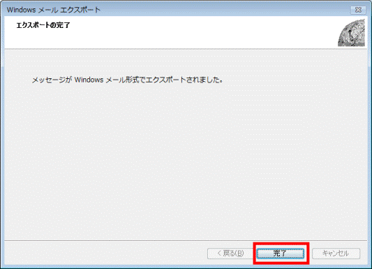 「完了」ボタンをクリック