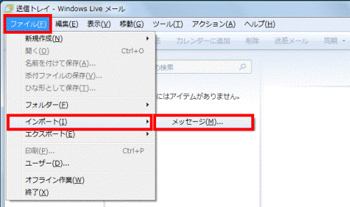 【Alt】キーを押し、「ファイル」メニュー「インポート」→「メッセージ」の順にクリック