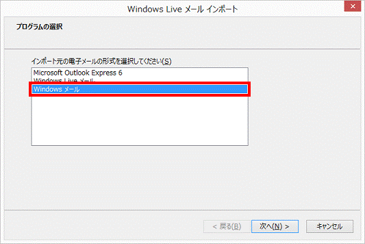プログラムの選択 - Windowsメール