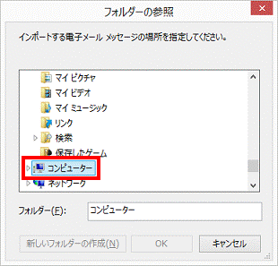 フォルダーの参照 - コンピューター