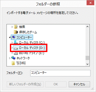 フォルダーの参照 - ローカルディスク(D:)