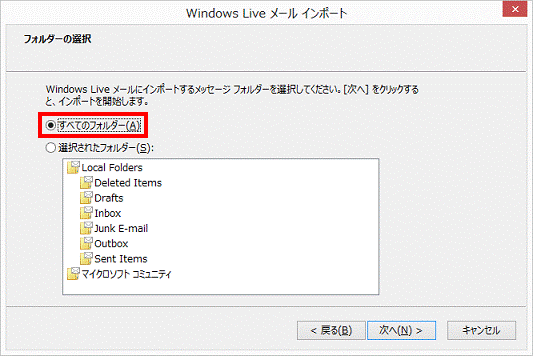 フォルダーの選択 - すべてのフォルダー