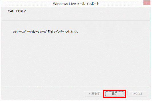 インポートの完了