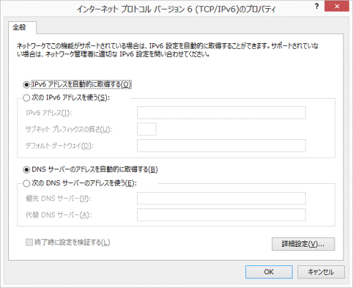 インターネット プロトコル バージョン 6(TCP/IPv6)のプロパティ